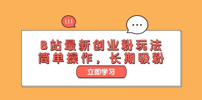 B站最新创业粉玩法，简单操作，长期吸粉-搜易资源网