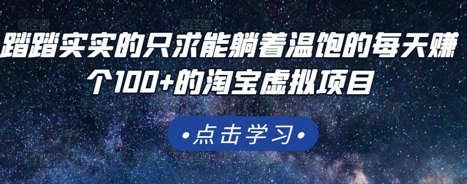 踏踏实实的只求能躺着温饱的每天赚个100+的淘宝虚拟项目，适合新手-搜易资源网