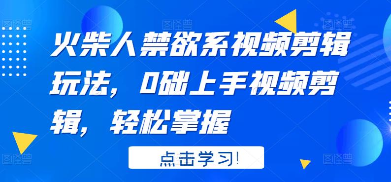 火柴人系视频剪辑玩法，0础上手视频剪辑，轻松掌握-搜易资源网