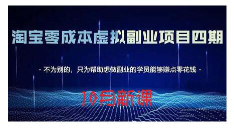 淘宝蓝海虚拟项目4.0，让你最大化15-20天内起店和快速实操-搜易资源网