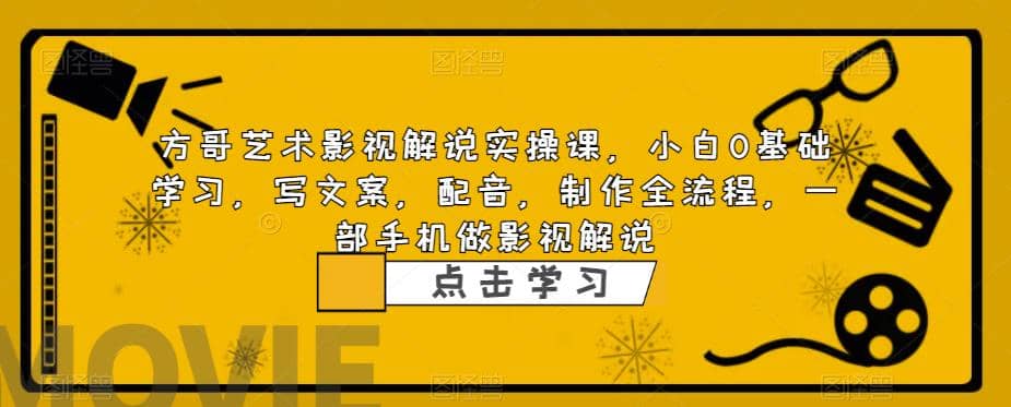 影视解说实战课，小白0基础 写文案 配音 制作全流程 一部手机做影视解说-搜易资源网