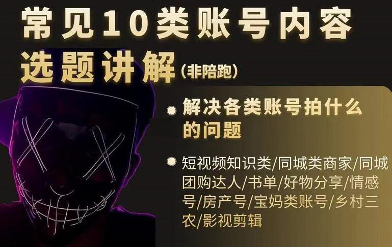 短视频常见10类账号内容选题讲解，解决各类账号拍什么的问题-搜易资源网
