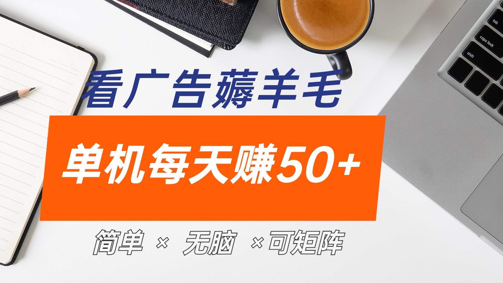 最新手机广告薅羊毛项目，单广告成本5毛，本人亲测3天，每天50+-搜易资源网
