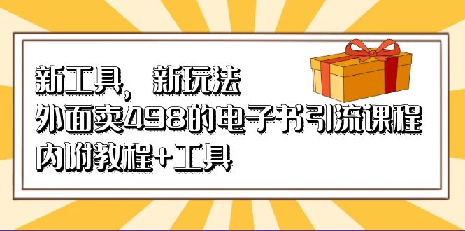新工具，新玩法！外面卖498的电子书引流课程，内附教程+工具-搜易资源网