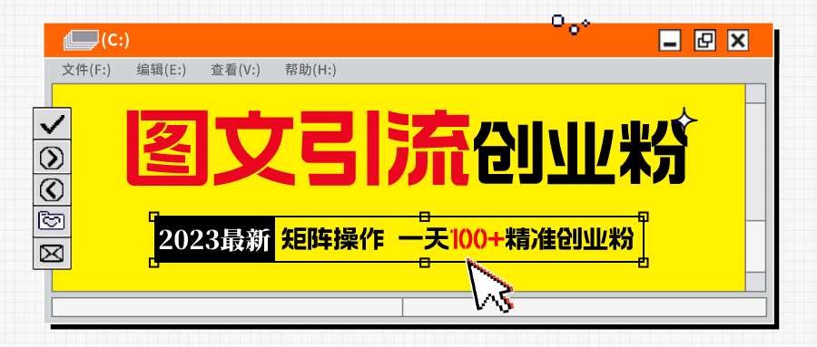 2023最新图文引流创业粉教程，矩阵操作，日引100+精准创业粉-搜易资源网