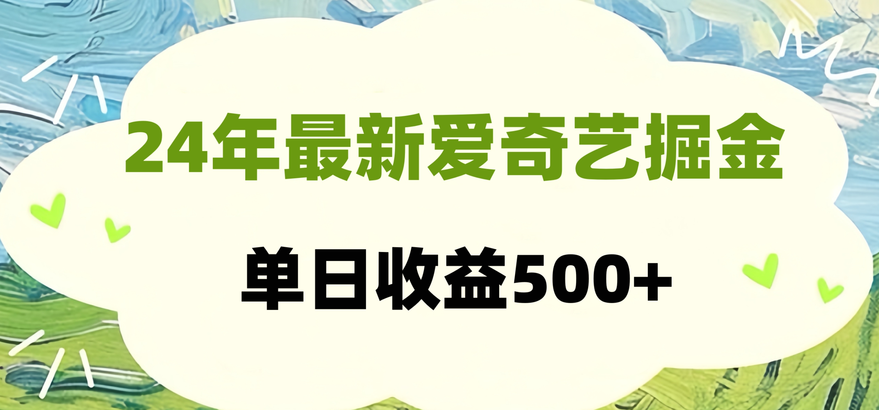 24年最新爱奇艺掘金项目，可批量操作，单日收益500+-搜易资源网