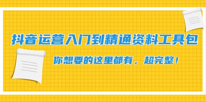 抖音运营入门到精通资料工具包：你想要的这里都有，超完整！-搜易资源网