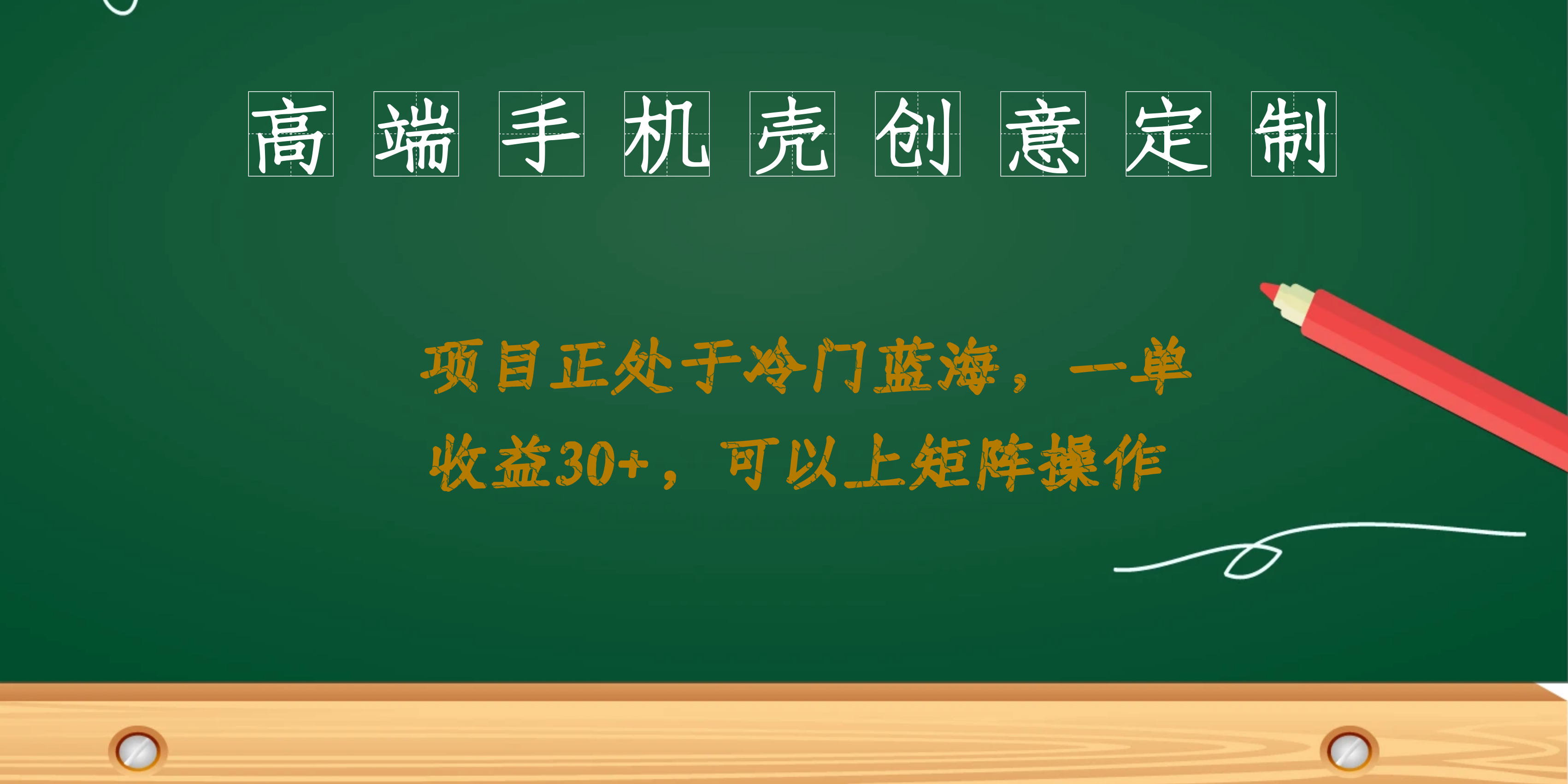 高端手机壳创意定制，项目正处于蓝海，每单收益30+，可以上矩阵操作-搜易资源网
