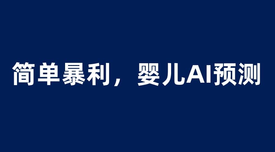 婴儿思维彩超AI项目，一单199暴利简单，一天保守1000＋-搜易资源网