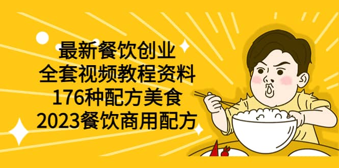最新餐饮创业（全套视频教程资料）176种配方美食，2023餐饮商用配方-搜易资源网