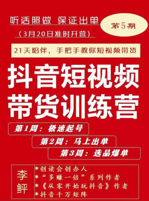 李鲆·抖音‬短视频带货练训‬营第五期，手把教手‬你短视带频‬货，听照话‬做，保证出单-搜易资源网
