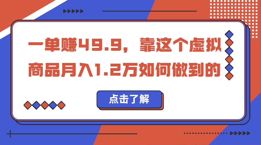 一单赚49.9，超级蓝海赛道，靠小红书怀旧漫画，一个月收益1.2w-搜易资源网