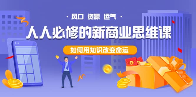 人人必修的新商业思维课：头部财经博主教您，如何用知识改变命运-搜易资源网