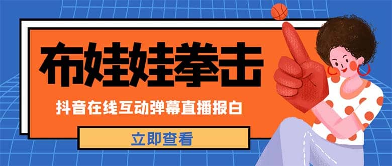 外面收费1980抖音布娃娃拳击直播项目，抖音报白，实时互动直播【详细教程】-搜易资源网