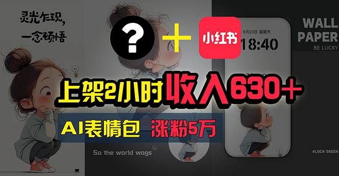 上架2小时收入630+，只要有手就能做的AI搞钱项目，奶奶看完都能学会!-搜易资源网