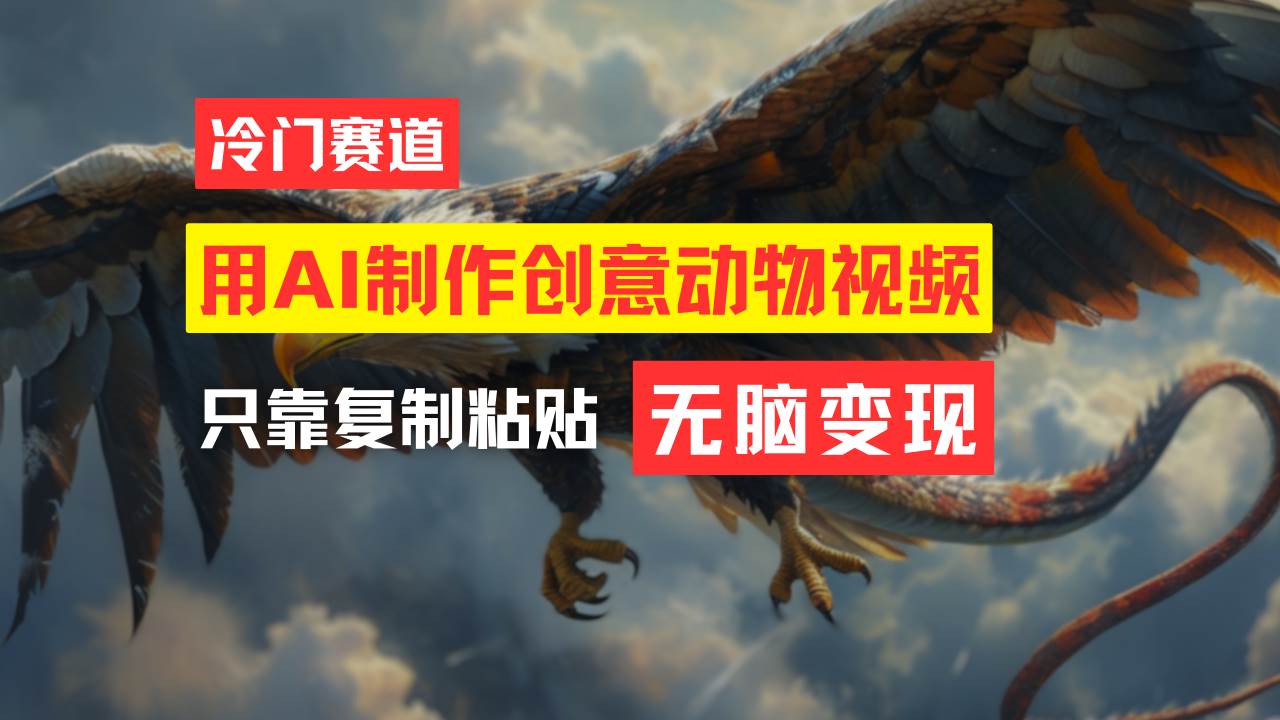 教你免费制作吸睛动物合成视频，轻松月入过万！-搜易资源网