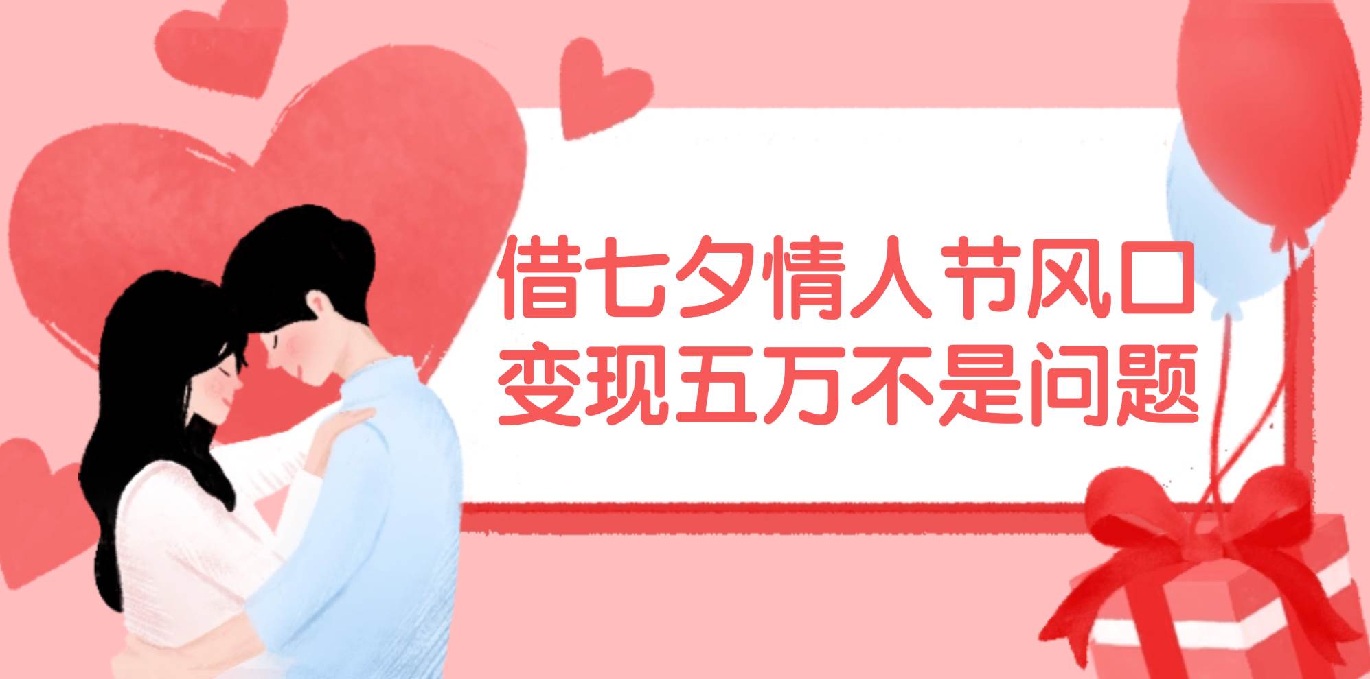 借七夕情人节风口,变现五万不是问题，错过再等一年！-搜易资源网