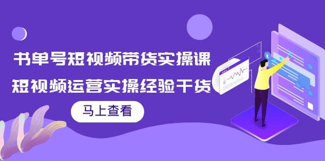 书单号短视频带货实操课：短视频运营实操经验干货分享-搜易资源网