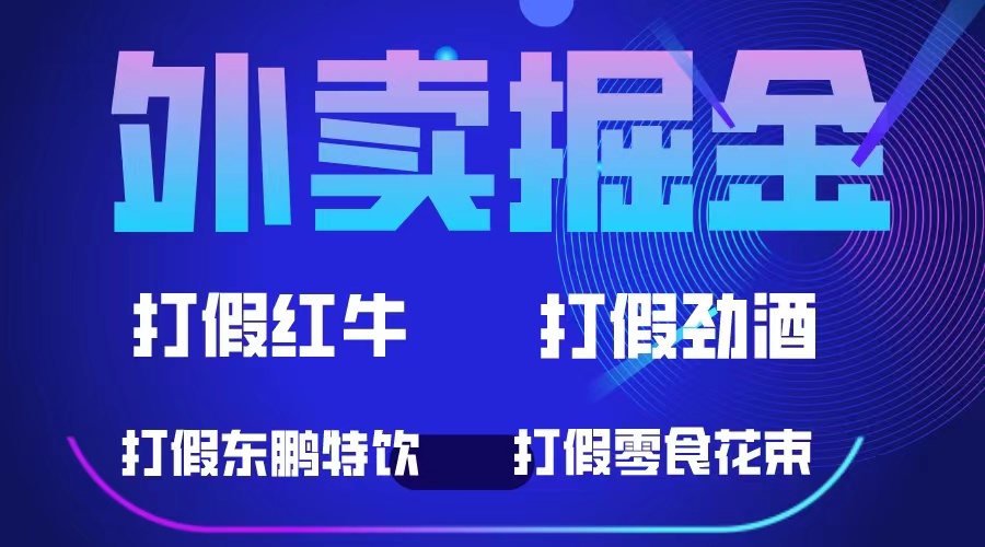 外卖掘金：红牛、劲酒、东鹏特饮、零食花束，一单收益至少500+-搜易资源网