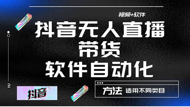 最详细的抖音自动无人直播带货：适用不同类目，视频教程+软件-搜易资源网