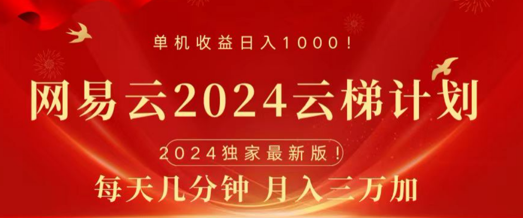 网易云2024玩法，每天三分钟，月入3万+-搜易资源网