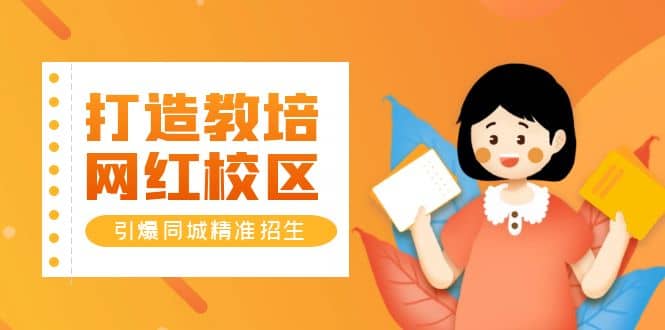 打造教培/网红/校区，引爆同城精准招生【四类视频实操模板】-搜易资源网