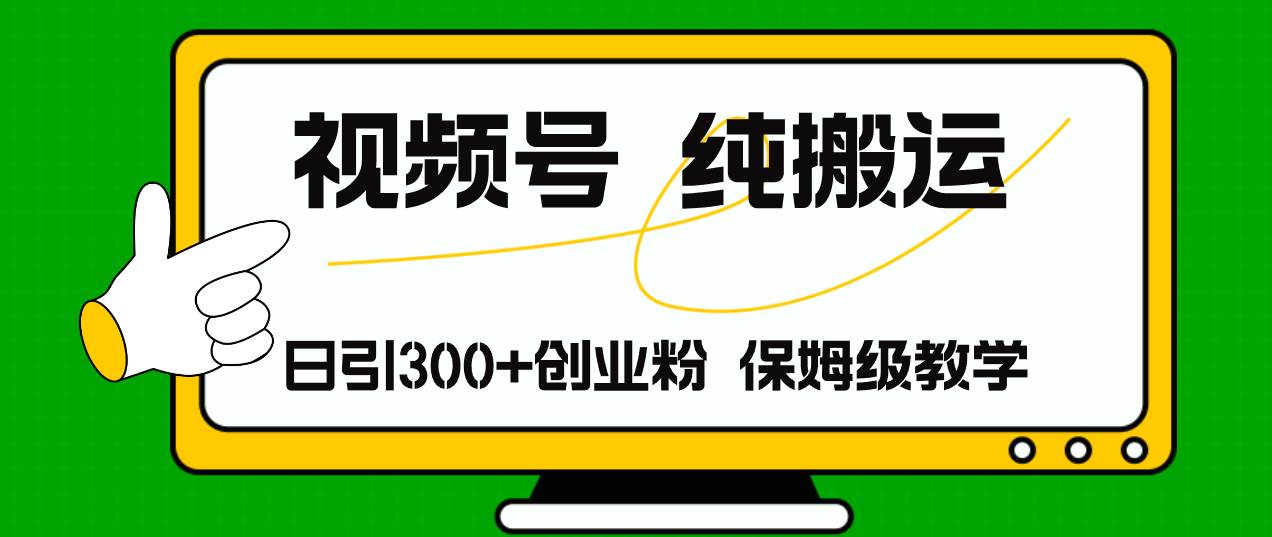 视频号纯搬运日引流300+创业粉，日入4000+-搜易资源网