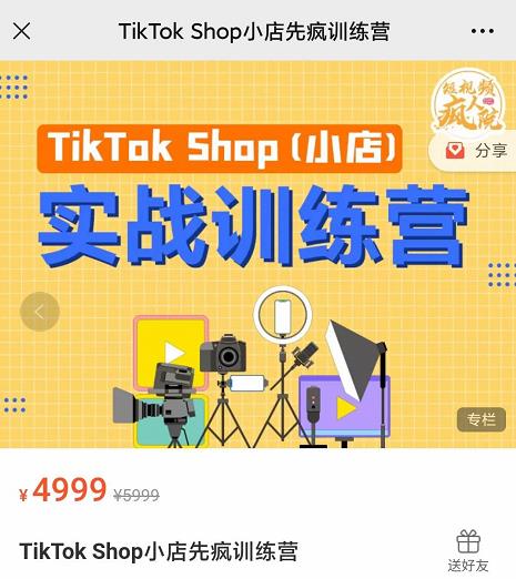 疯人院TikTok Shop小店先疯训练营，开启2022年海外小店带货，从0到1掌握TK小店运营技巧-搜易资源网
