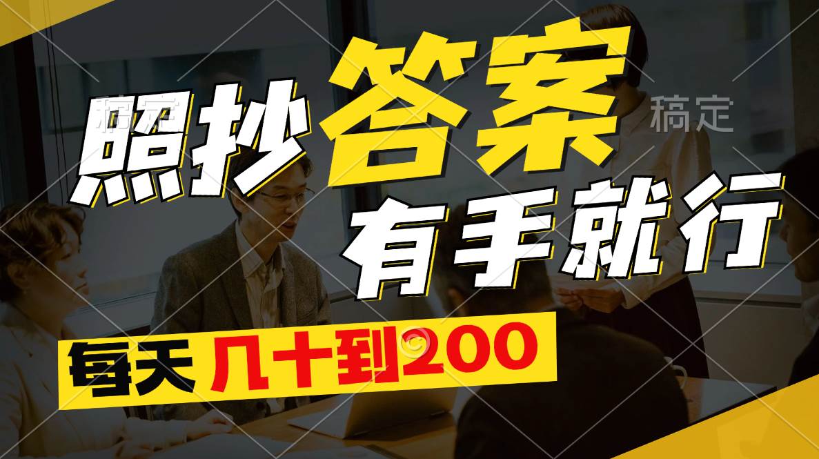 照抄答案，有手就行，每天几十到200-搜易资源网