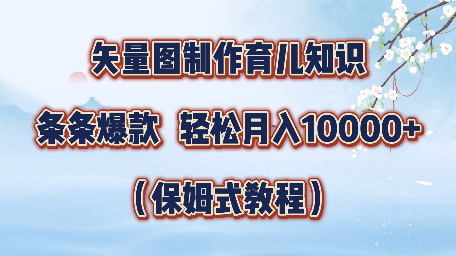 矢量图制作育儿知识，条条爆款，月入10000+（保姆式教程）-搜易资源网