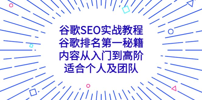 谷歌SEO实战教程：谷歌排名第一秘籍，内容从入门到高阶，适合个人及团队-搜易资源网