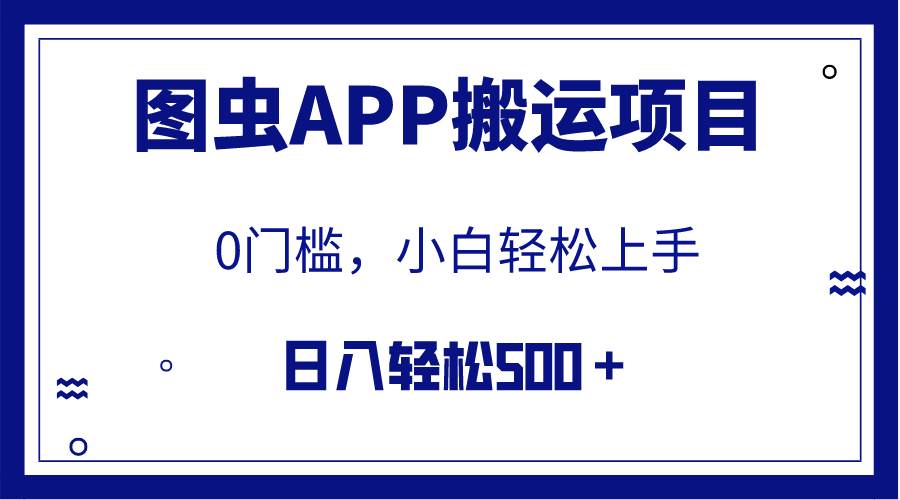 【全网首发】图虫APP搬运项目，小白也可日入500＋无任何门槛（附详细教程）-搜易资源网