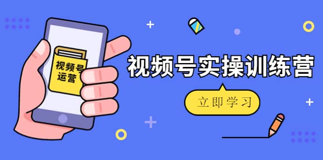 微信视频号实操训练营：视频号起号运营纯干货玩法！-搜易资源网