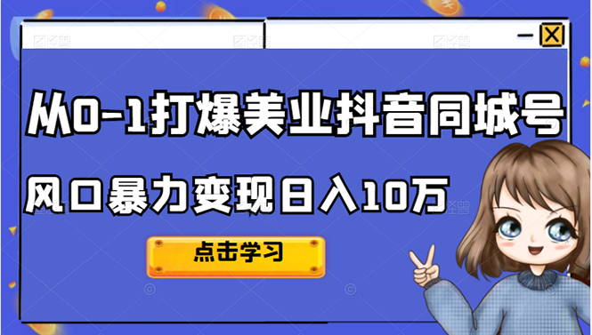 从0-1打爆美业抖音同城号变现千万-搜易资源网