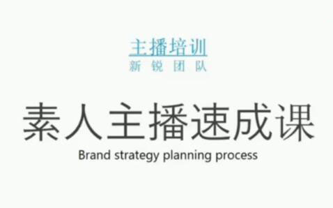 素人主播两天养成计划,月销千万的直播间脚本手把手教学落地-搜易资源网