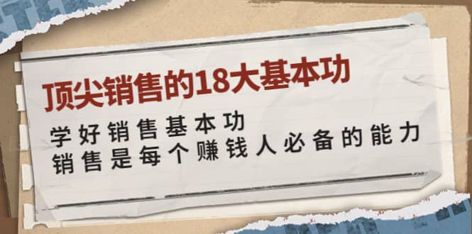 顶尖销售的18大基本功：学好销售基本功 销售是每个赚钱人必备的能力-搜易资源网