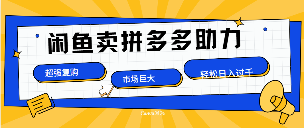 在闲鱼卖拼多多砍一刀，市场巨大，超高复购，长久稳定，日入1000＋-搜易资源网