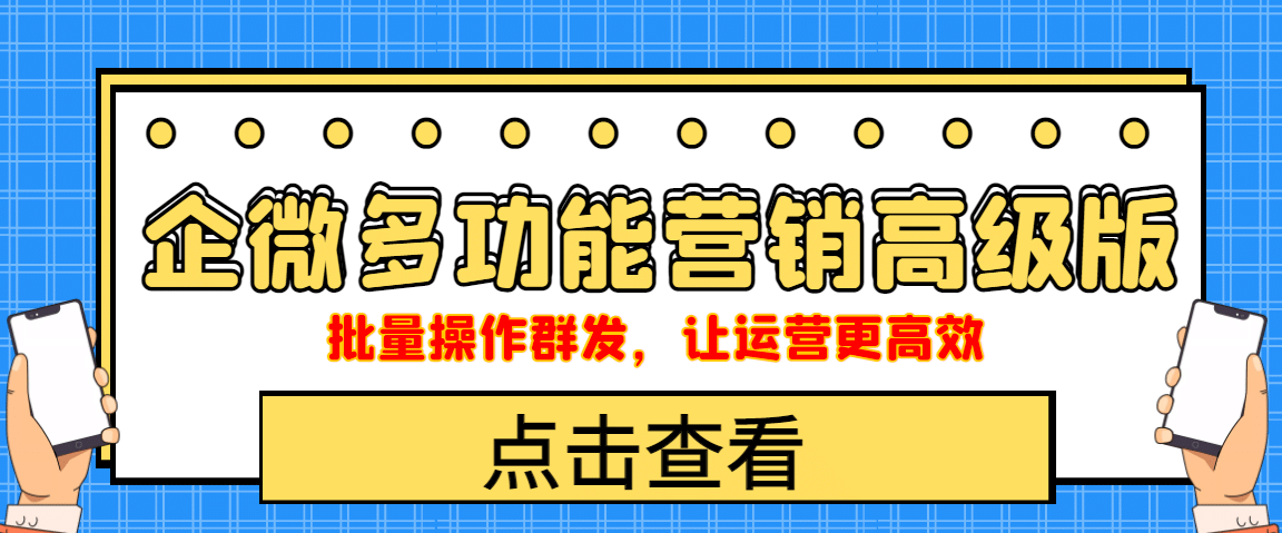 企业微信多功能营销高级版，批量操作群发，让运营更高效-搜易资源网