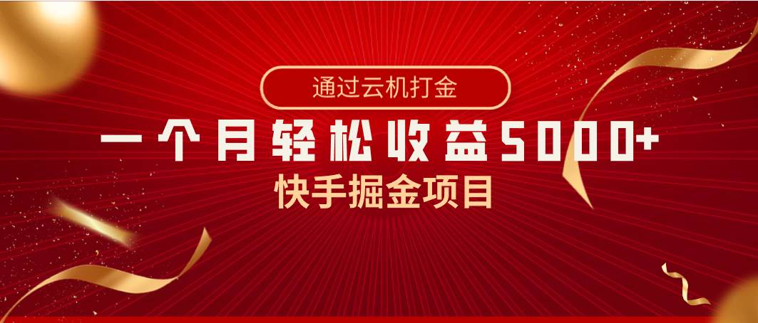 快手掘金项目，全网独家技术，一台手机，一个月收益5000+，简单暴利-搜易资源网
