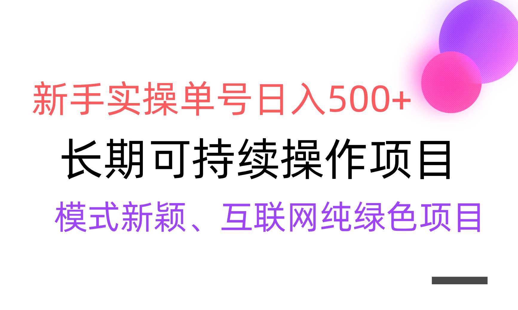 【全网变现】新手实操单号日入500+，渠道收益稳定，批量放大-搜易资源网