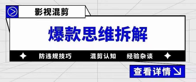 影视混剪爆款思维拆解 从混剪认知到0粉小号案例 讲防违规技巧 各类问题解决-搜易资源网