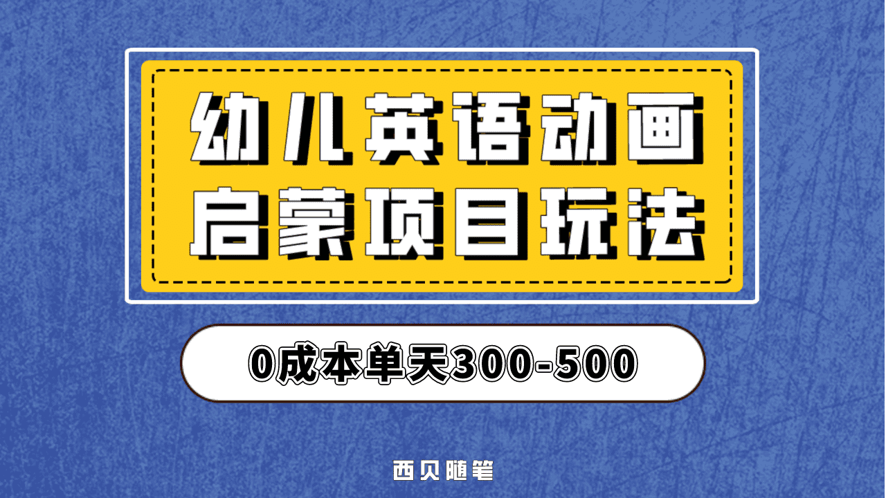 最近很火的，幼儿英语启蒙项目，实操后一天587！保姆级教程分享！-搜易资源网