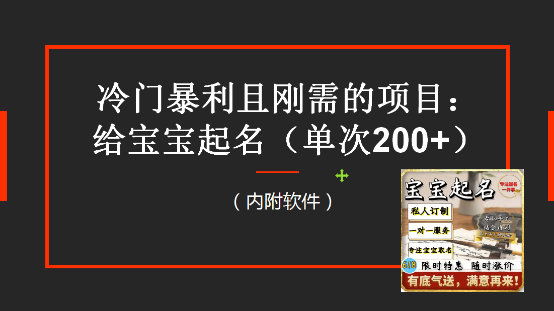 【新课】冷门暴利项目：给宝宝起名（一单200+）内附教程+工具-搜易资源网