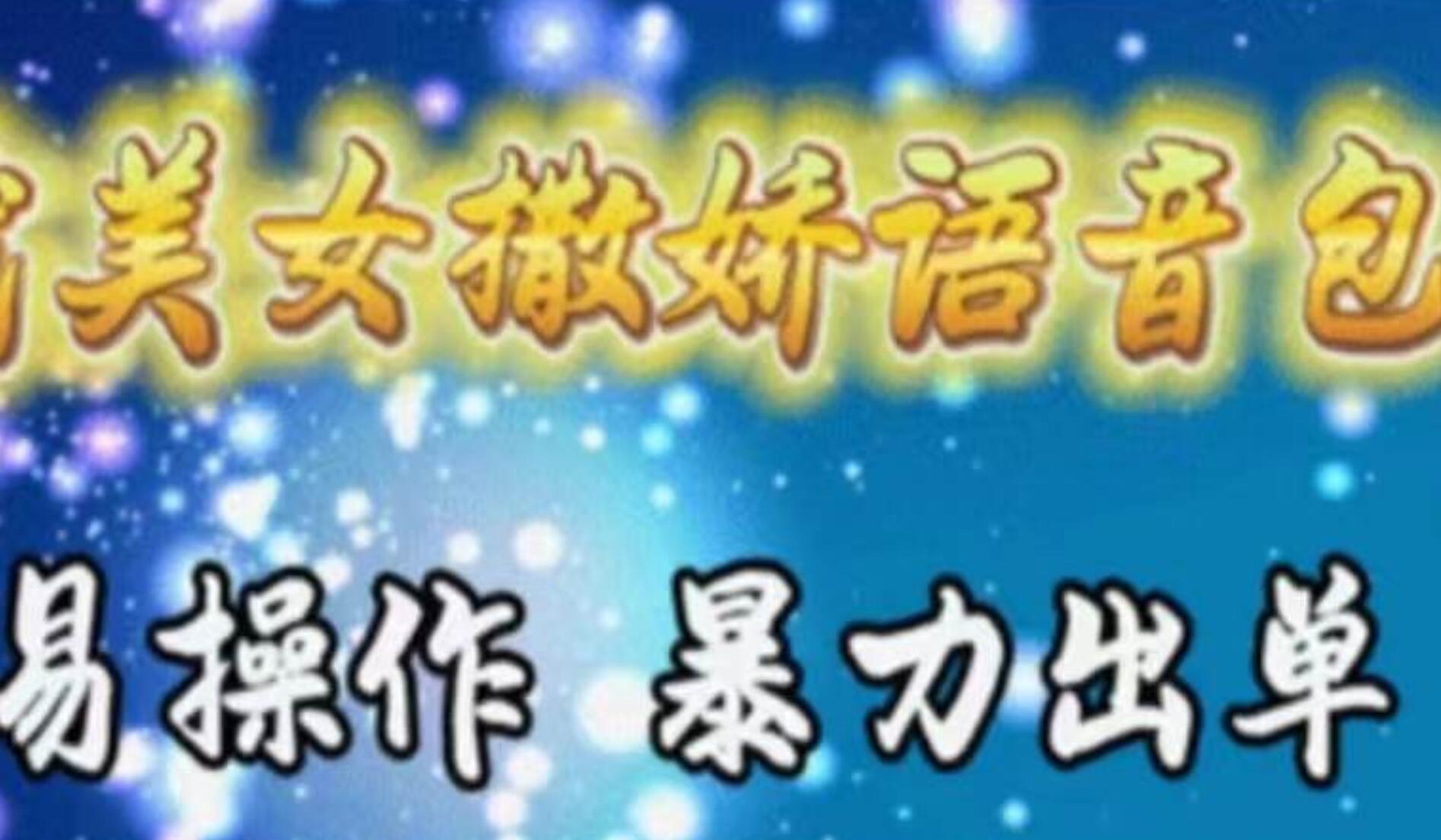 车载美女撒娇语音包，执行就出单，月入3000＋，小白看完课程就能马上实操-搜易资源网