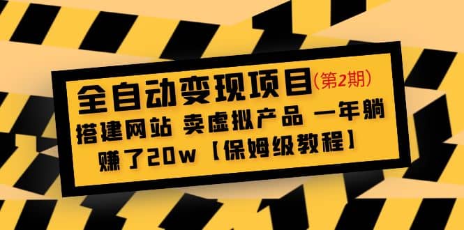 全自动变现项目第2期：搭建网站 卖虚拟产品 一年躺赚了20w【保姆级教程】-搜易资源网