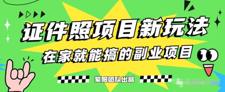 能月入过万的蓝海高需求，证件照发型项目全程实操教学【揭秘】-搜易资源网
