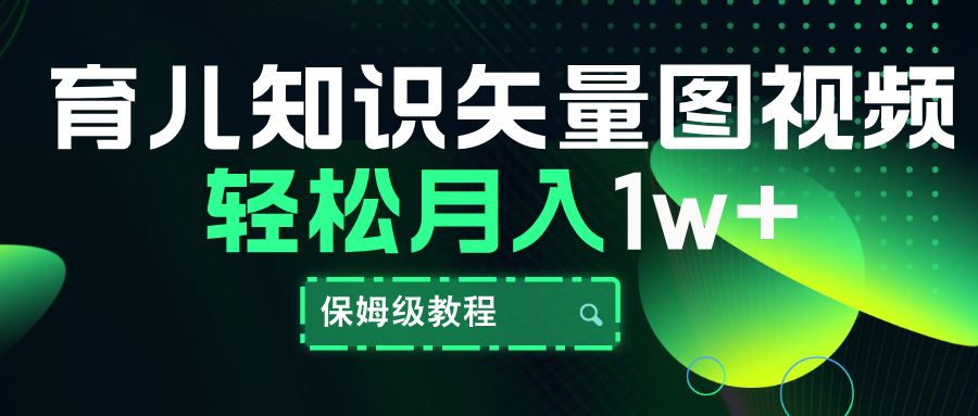 育儿知识矢量图视频，条条爆款，保姆级教程，月入10000+-搜易资源网