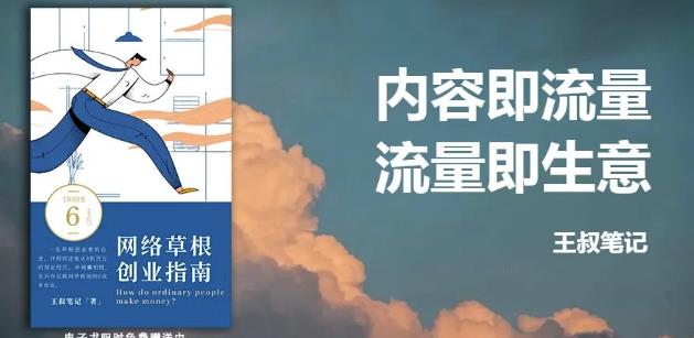 王叔·21天文案引流训练营，引流方法是共通的，适用于各行各业-搜易资源网