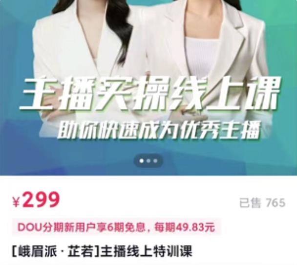 主播实操线上特训课，助你快速成为优秀王播-搜易资源网