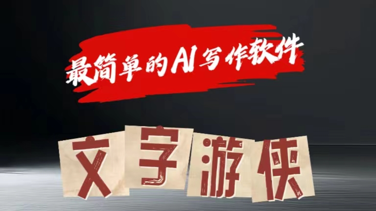全网操作最简单的AI工具文字游侠全赛道皆可使用，写文章无需思考，复制粘贴，条条爆款-搜易资源网